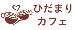 ひだまりカフェ